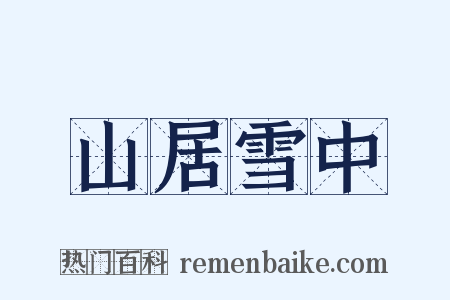 山居雪中是什么意思的图片